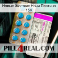 Новые Жесткие Ночи Платина 15K new07